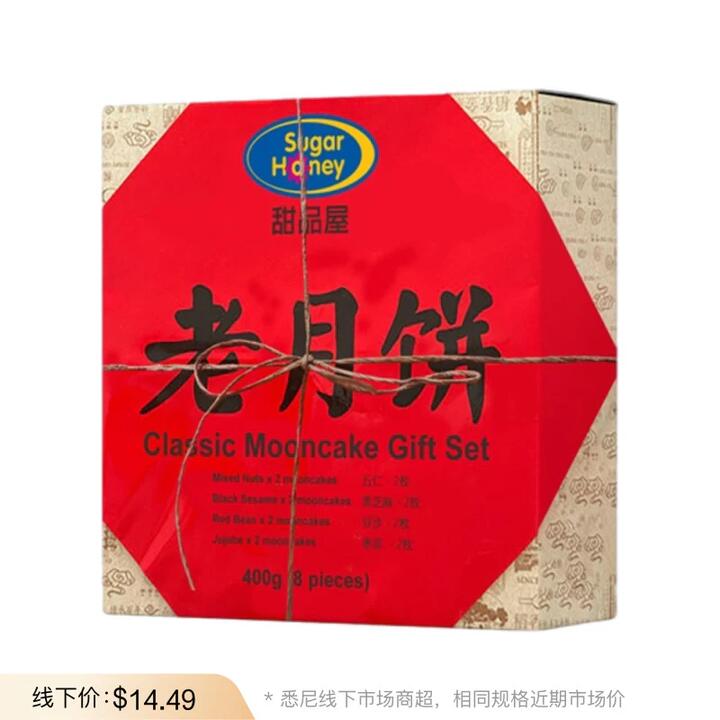 Sugar Honey Classic Mooncake Gift Set (Assorted Flavours) – 8 Pieces, 400g - Traditional Mooncakes for Mid-Autumn Festival